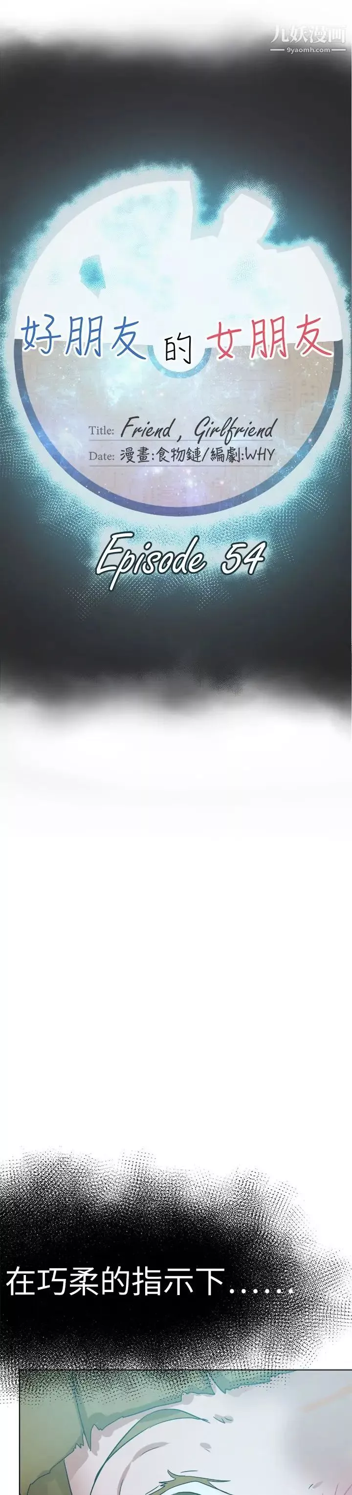 好朋友的女朋友第54話