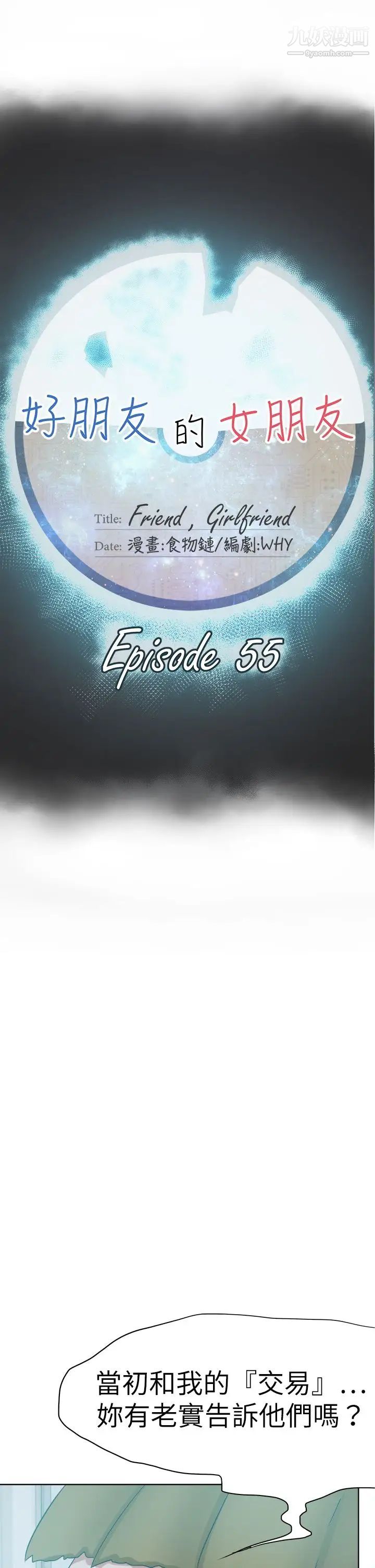 好朋友的女朋友第55話