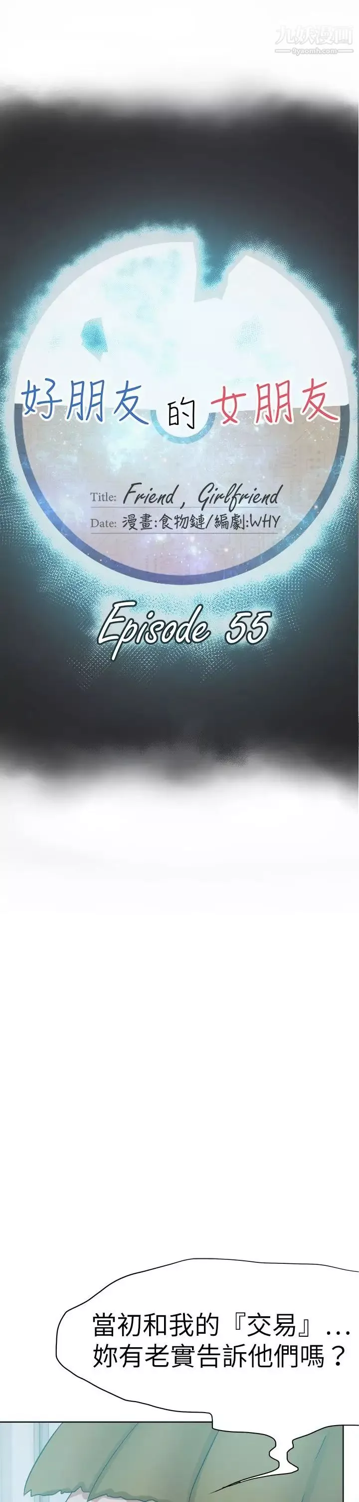 好朋友的女朋友-第55话 - 图片 13