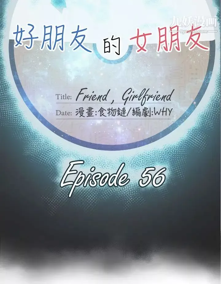 好朋友的女朋友第56話
