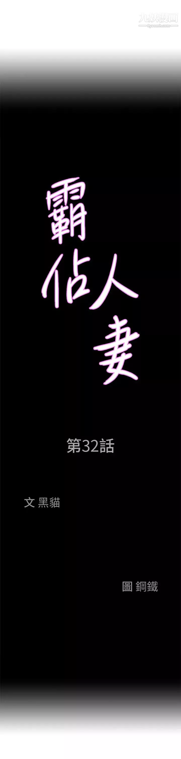 霸佔人妻第32話-聯誼找炮友