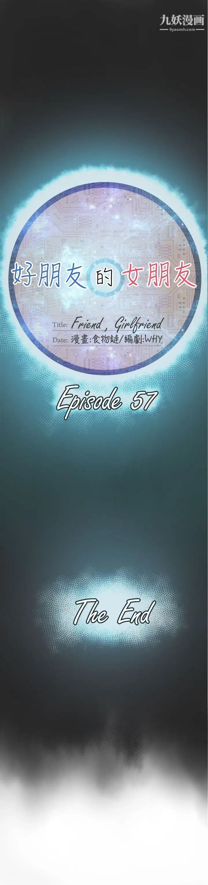 好朋友的女朋友最終話