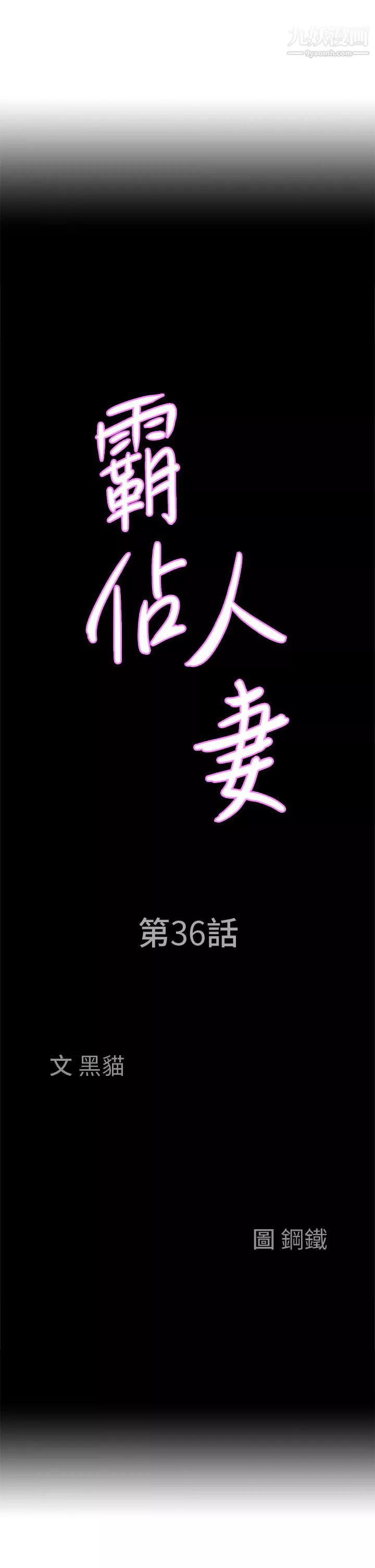 霸佔人妻第36話-阿姨Q彈緊致的鮑魚