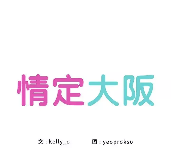 情定大阪-第24话 - 图片 16