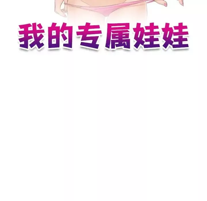 我的专属娃娃-第3话 - 图片 11