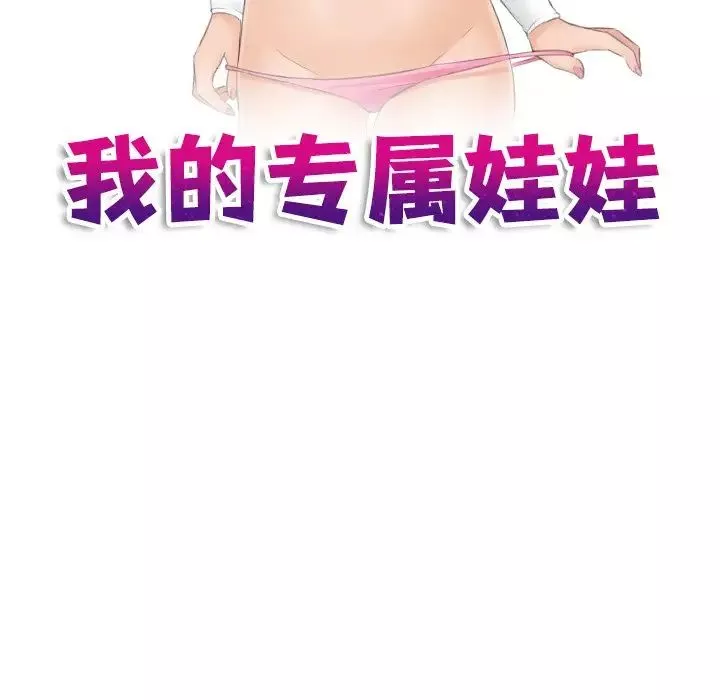 我的专属娃娃-第4话 - 图片 11