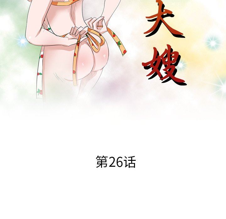 壞壞的大嫂第26話