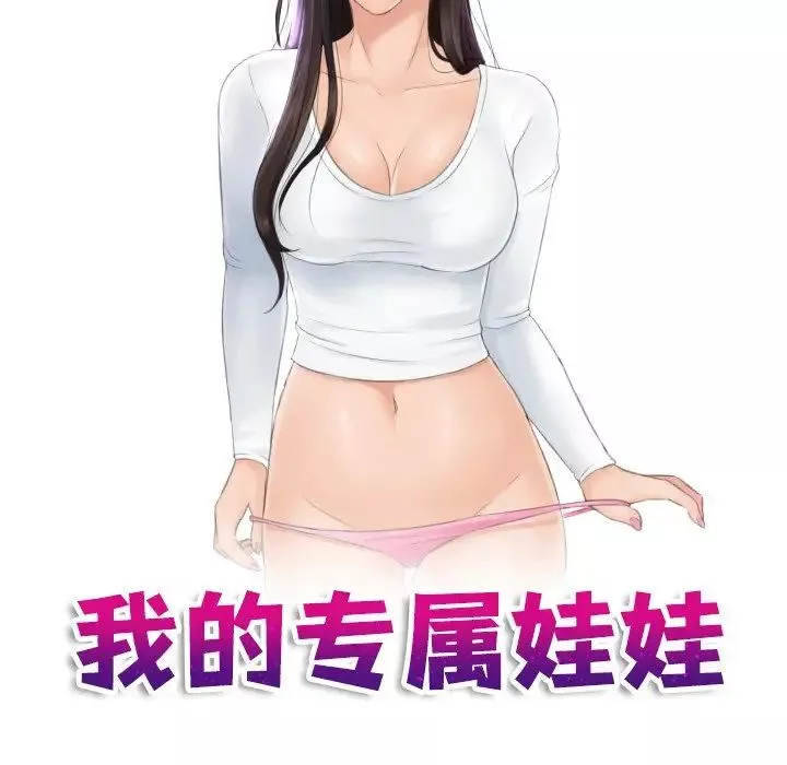 我的专属娃娃第7話