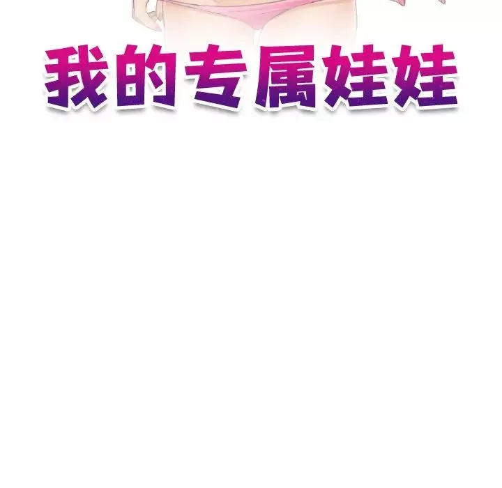 我的专属娃娃-第10话 - 图片 11