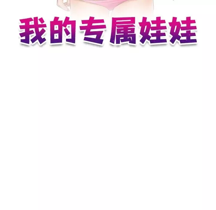 我的专属娃娃-第11话 - 图片 11