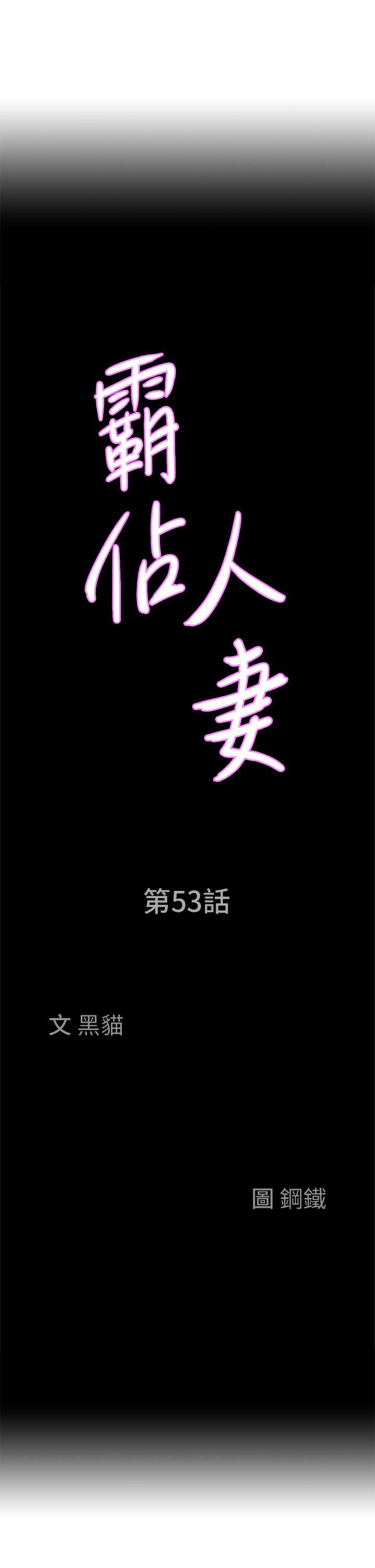 霸占人妻第53话-满口浓郁的男人味~