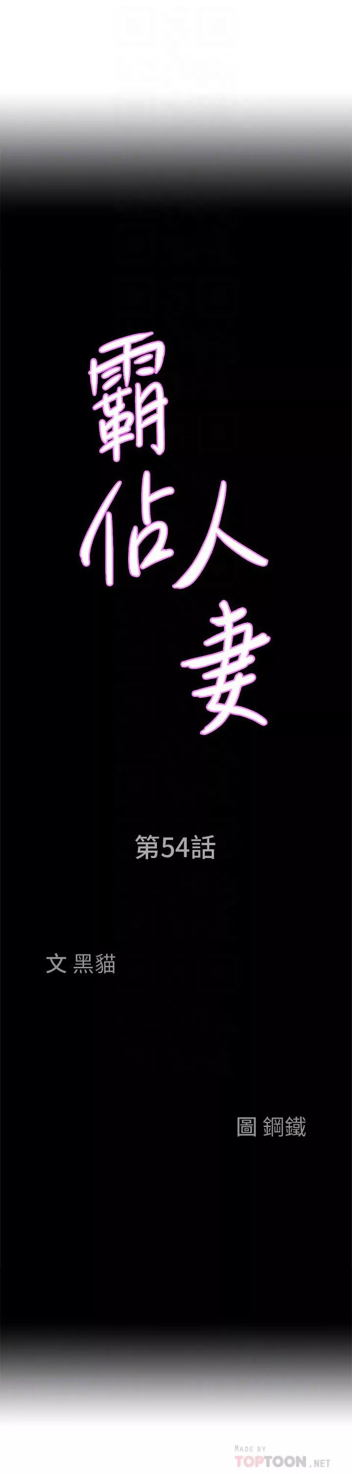 霸佔人妻第54話-「百般照顧」朋友兒子