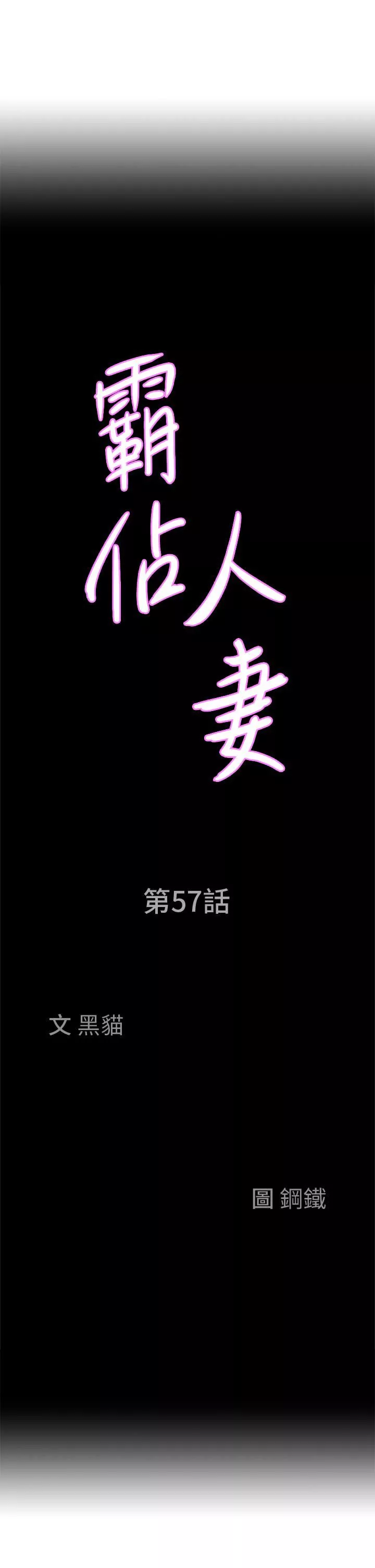 霸佔人妻第57話-別讓我媽知道喔♥