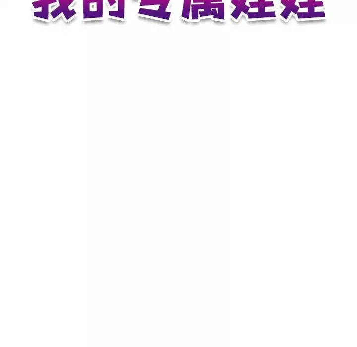 我的专属娃娃第16話