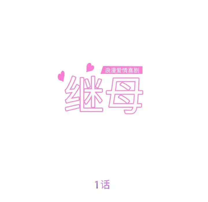 继母-第1话 - 图片 27