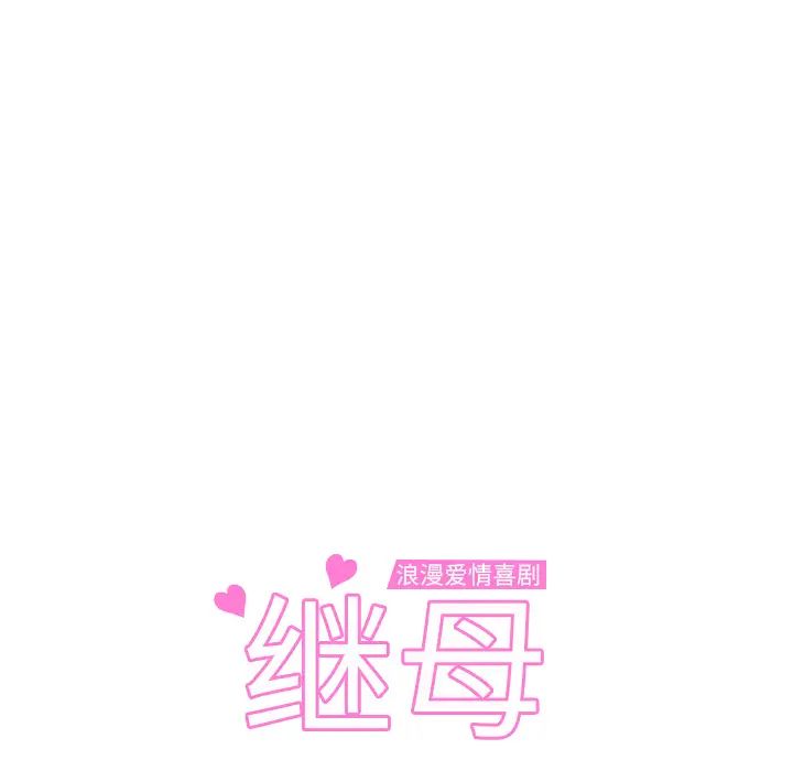 继母第2话