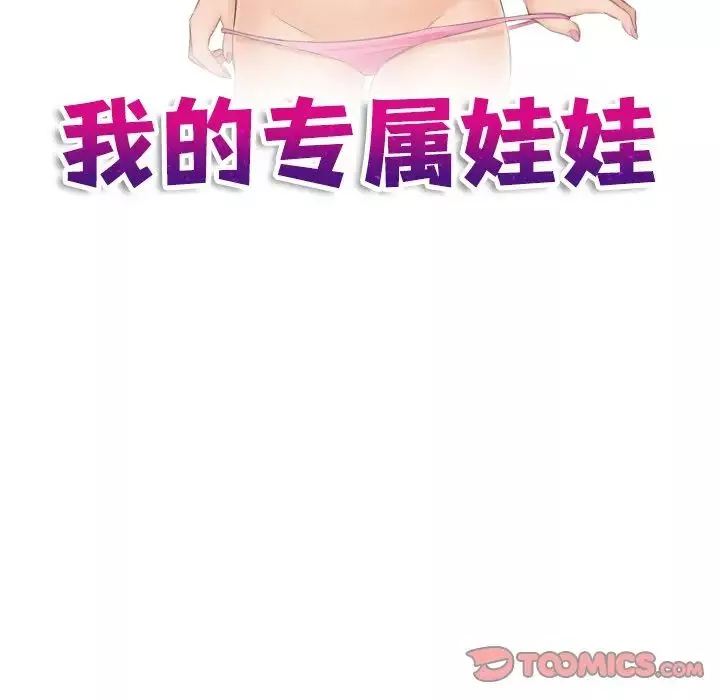 我的专属娃娃-第21话 - 图片 10