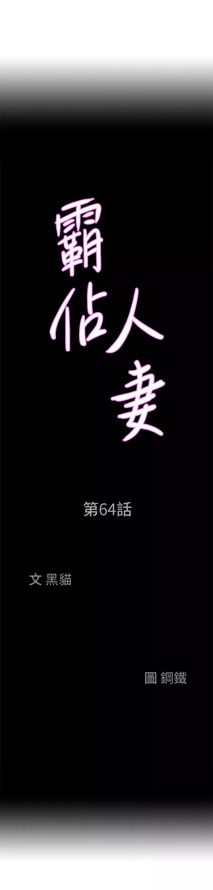 霸占人妻-第64话-先办事再说吧! - 图片 3