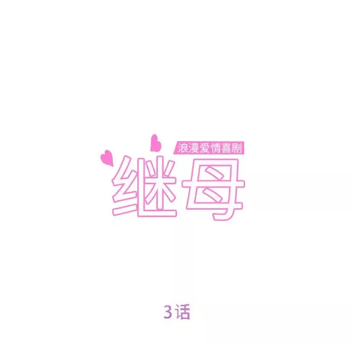 继母-第3话 - 图片 11