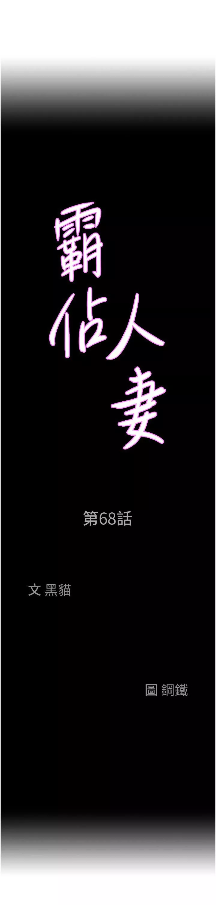 霸占人妻-第68话-被舔到高潮连连 - 图片 3