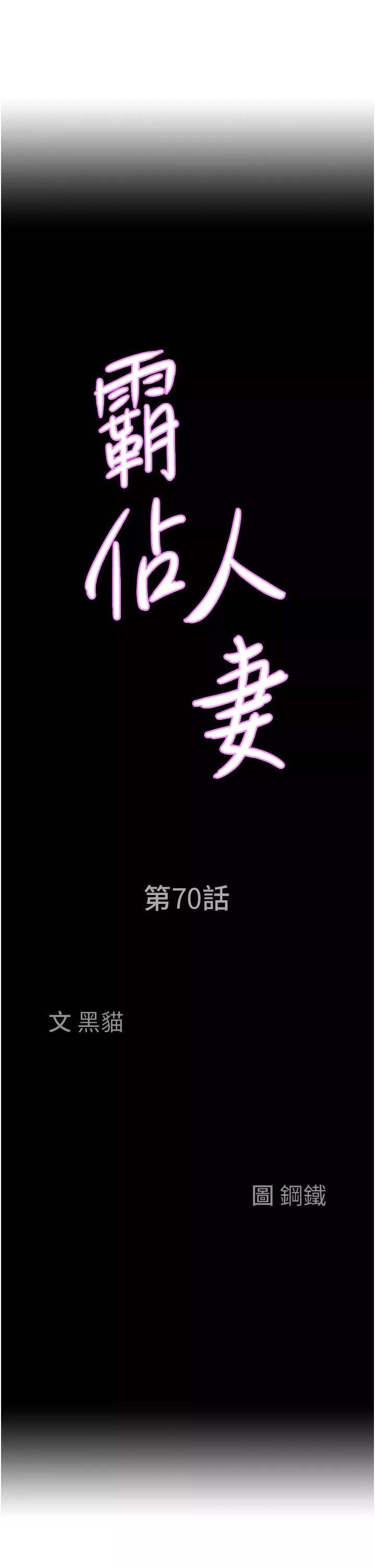 霸占人妻-第70话-被别人上却想着俊硕的巨根 - 图片 3