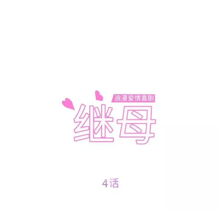 继母-第4话 - 图片 12