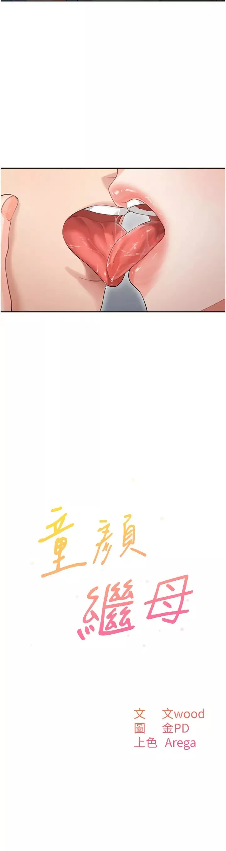 童颜继母-第3话-和我做爱会更爽 - 图片 2