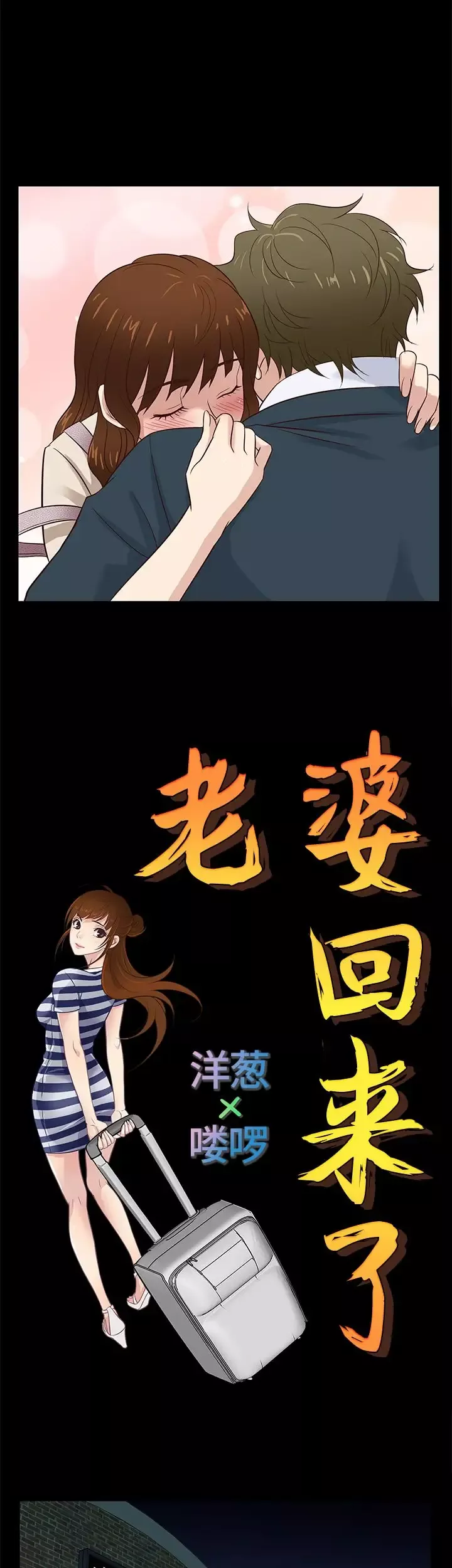 老婆回来了-最终话 - 图片 7