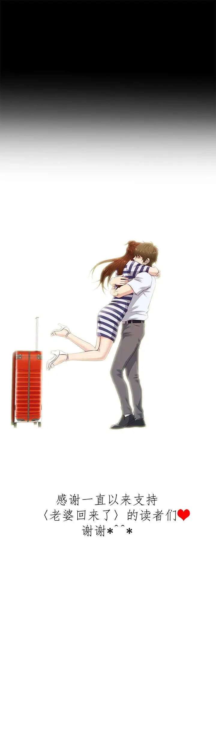 老婆回来了最终话