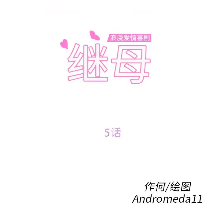 继母第5话