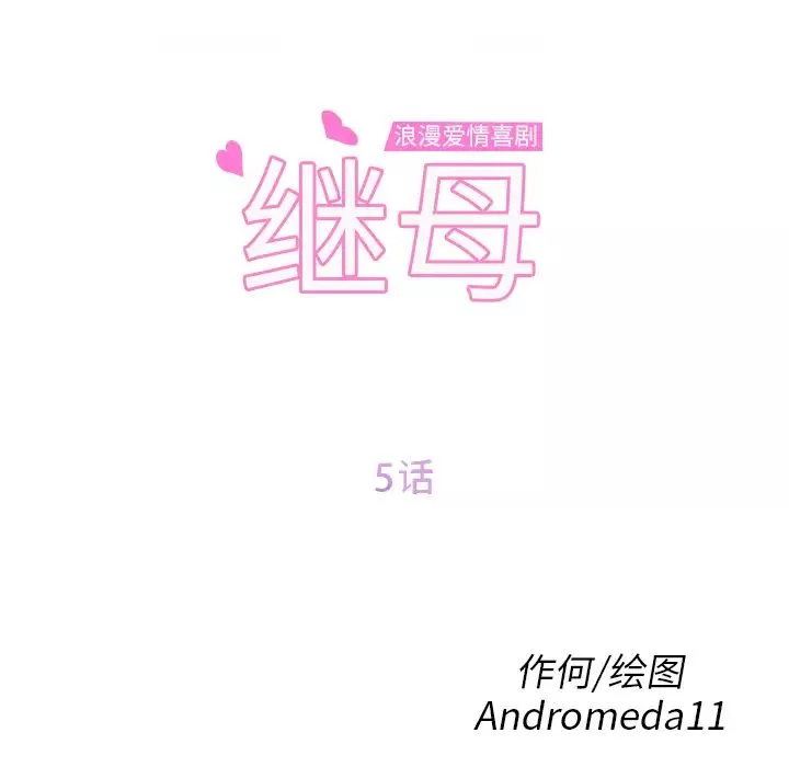 继母-第5话 - 图片 8