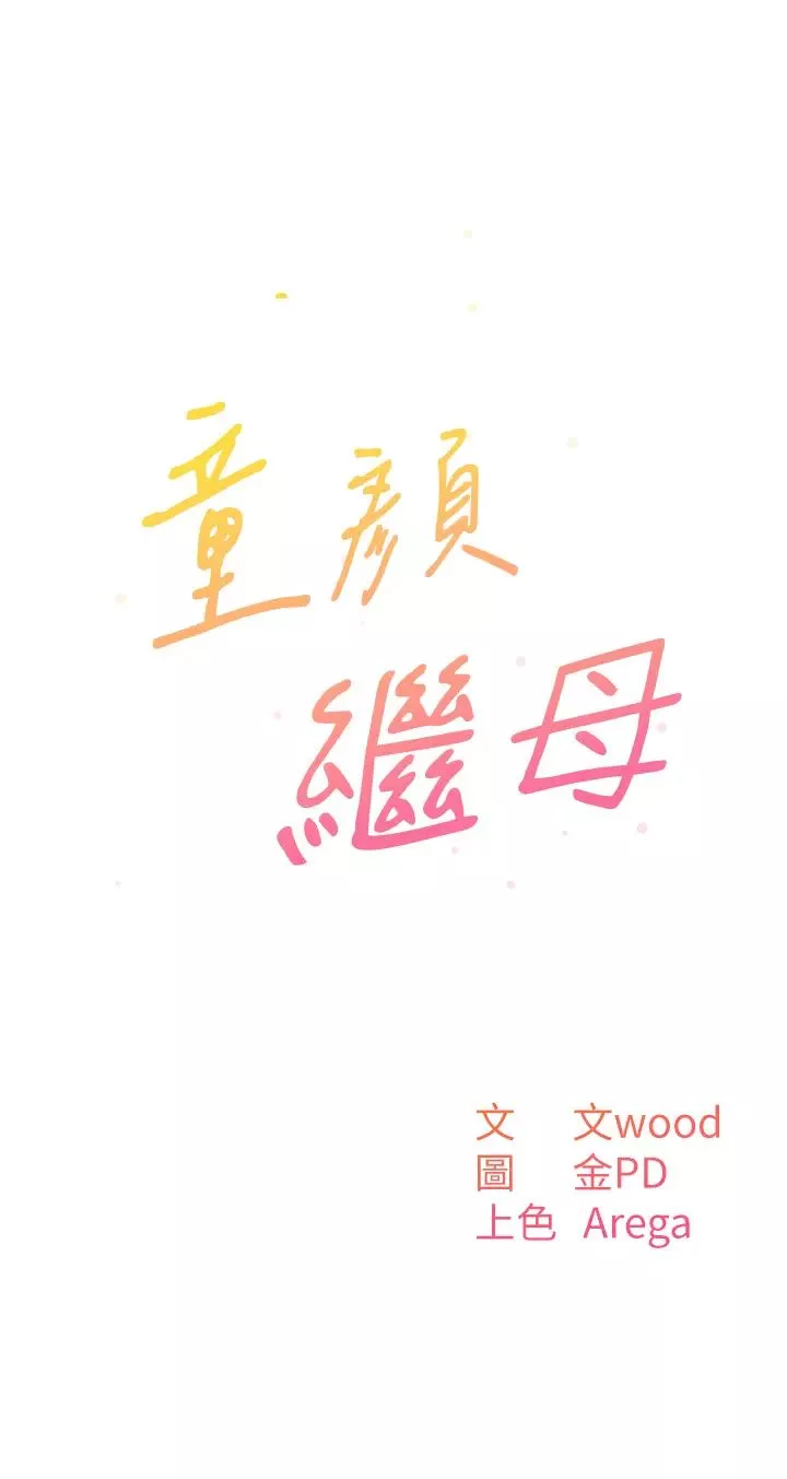 童颜继母-第6话-姐姐的热烈欢迎 - 图片 3