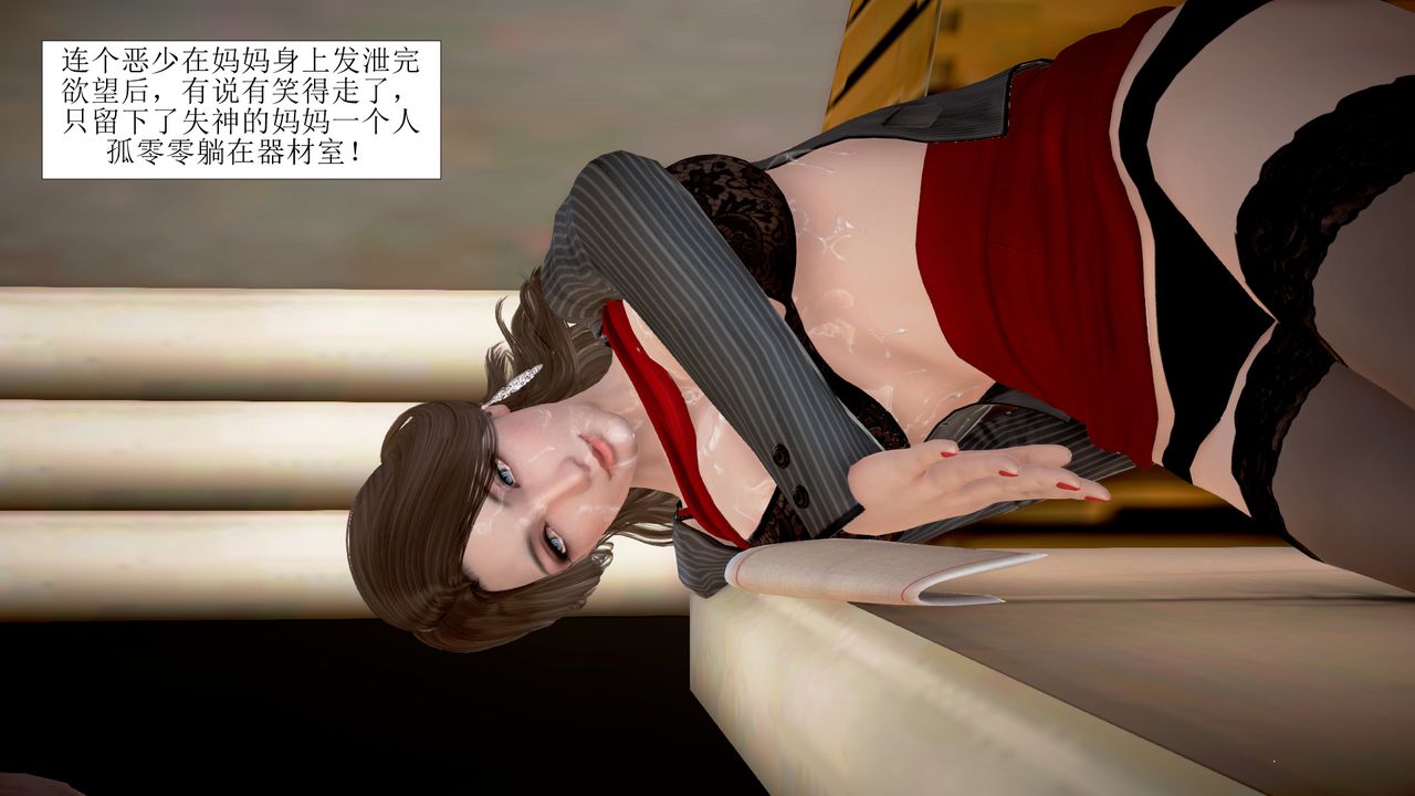 [3D]被催眠爆奸的冷艷教师美母+尸妓妈妈第04话