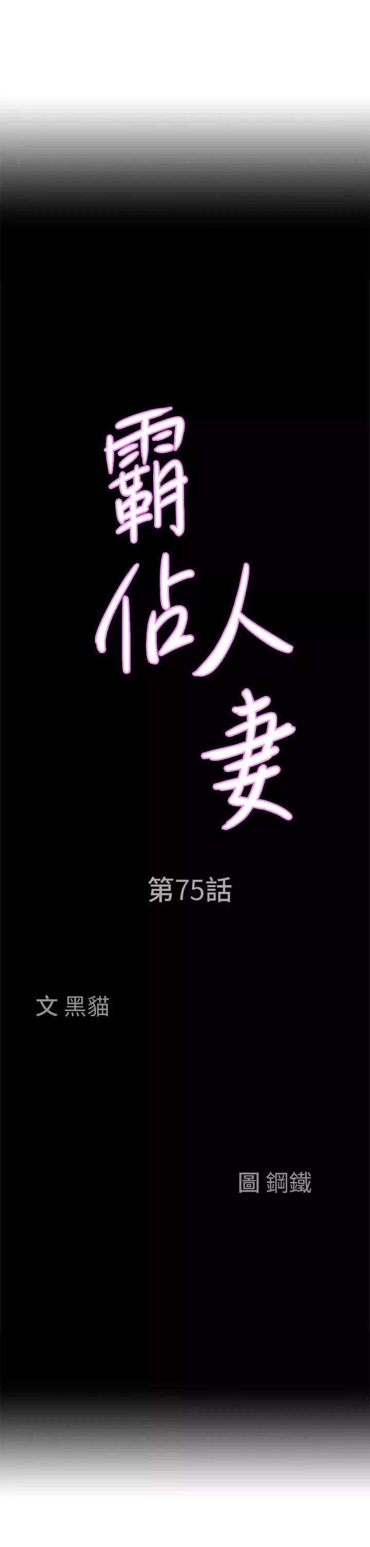 霸占人妻-第75话-塞满整嘴的GG - 图片 3