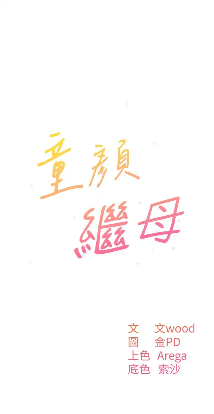 童颜继母第10话-发洩慾望的替代品