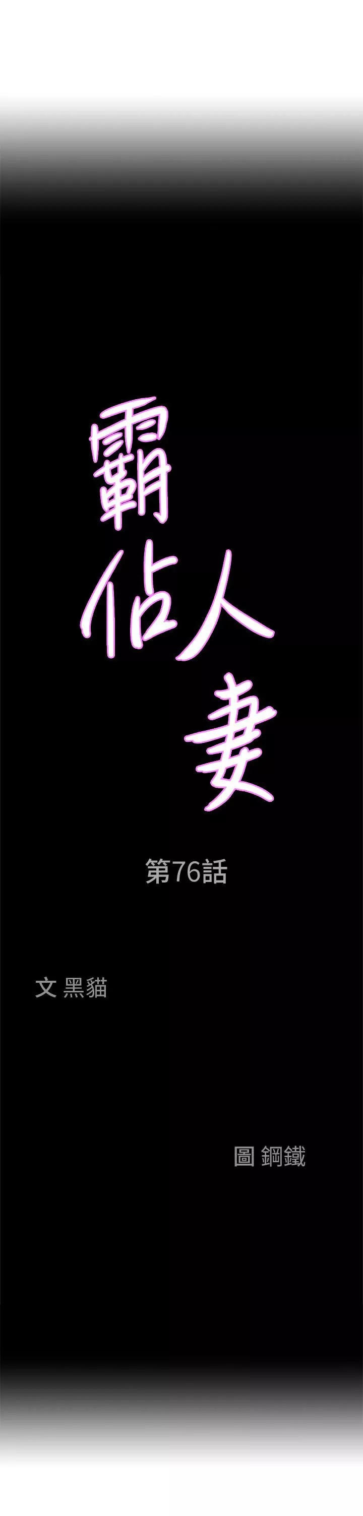 霸占人妻-第76话-被大热狗颜射 - 图片 3