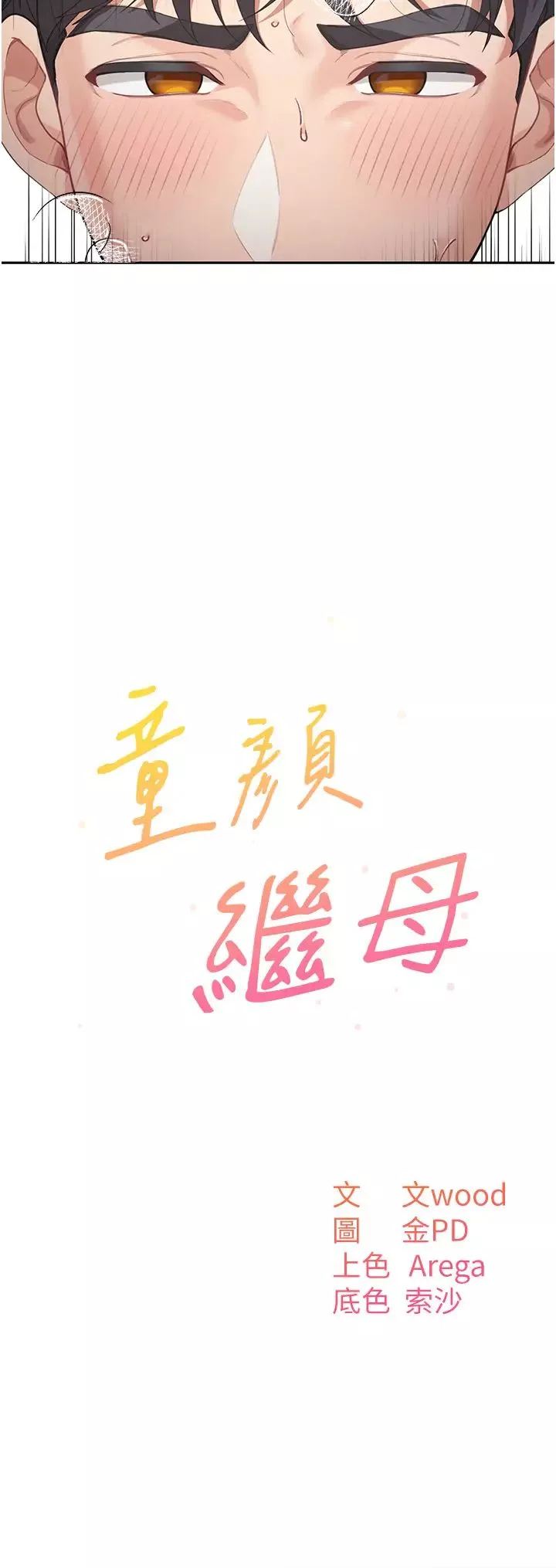 童顏繼母第11話-這次換從後面來!
