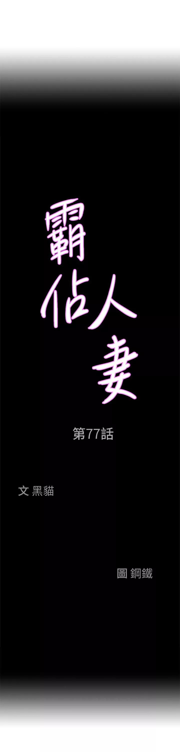 霸佔人妻第77話-一起睡吧