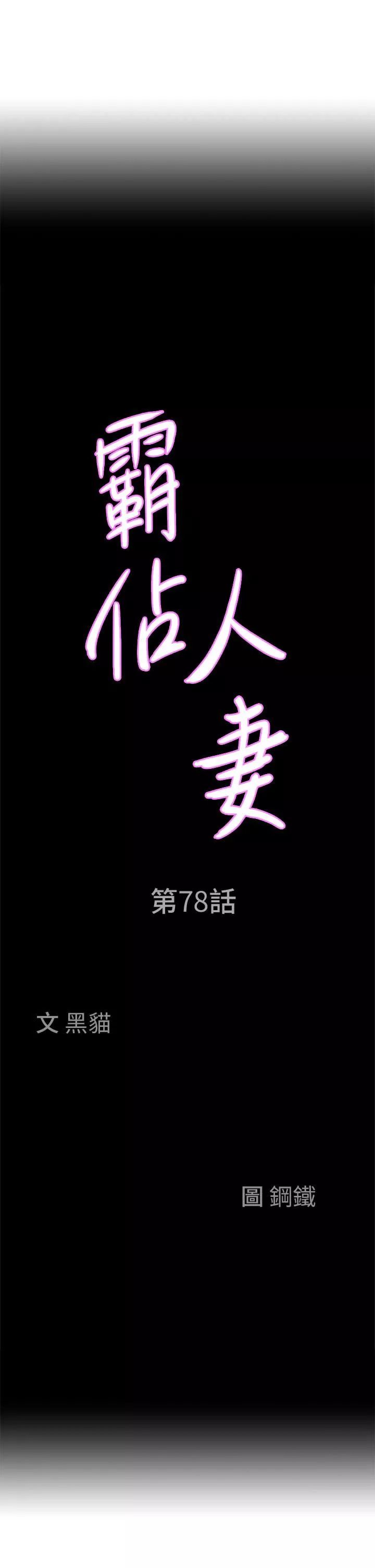 霸占人妻-第78话-自动送到嘴边的嫩鲍 - 图片 3