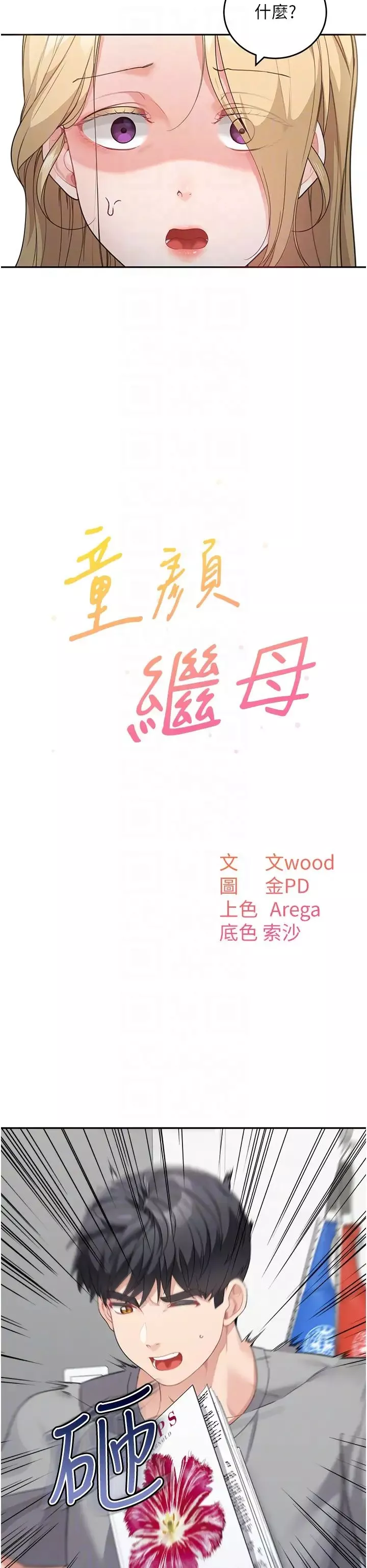 童顏繼母第15話-跟我來場忘憂炮