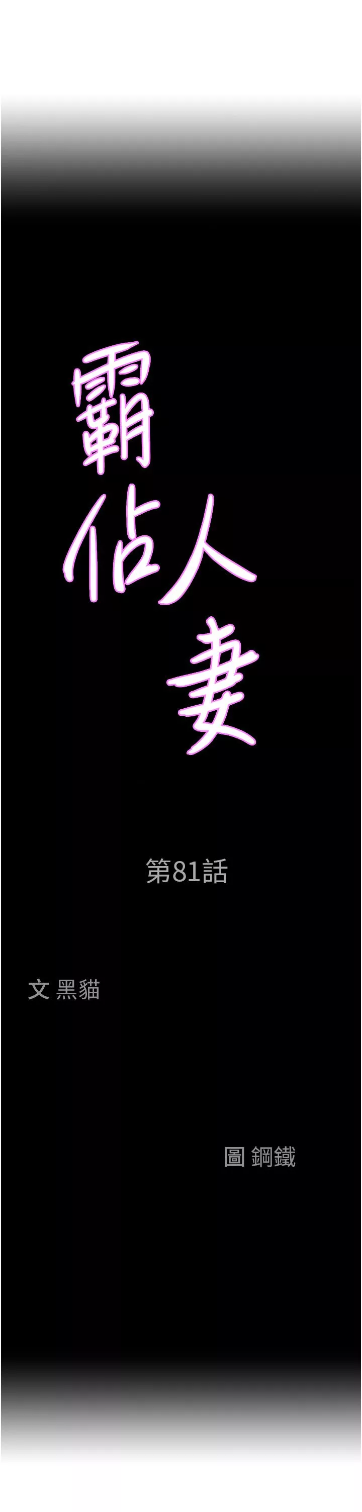 霸佔人妻第81話-在女兒身旁激戰