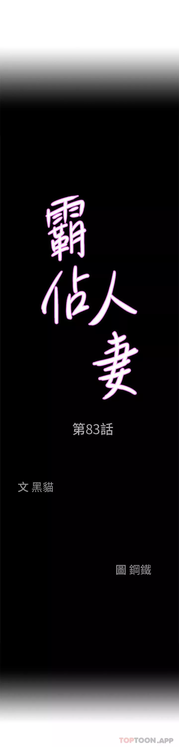 霸占人妻-第83话-每做一次，就越上瘾 - 图片 3