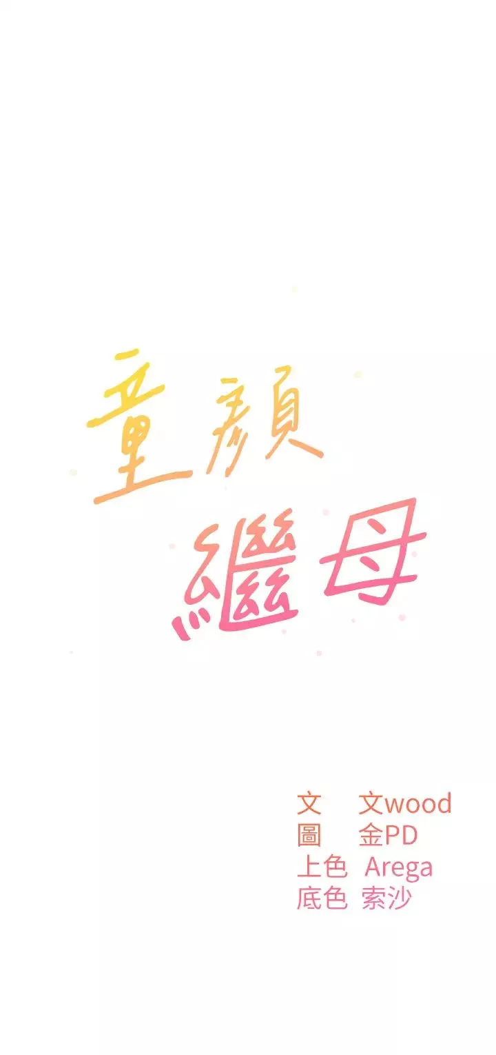 童颜继母-第18话-自慰意淫的对象 - 图片 5