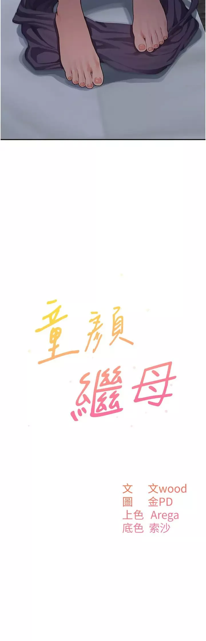 童颜继母-第20话-快点，人傢好想要… - 图片 3