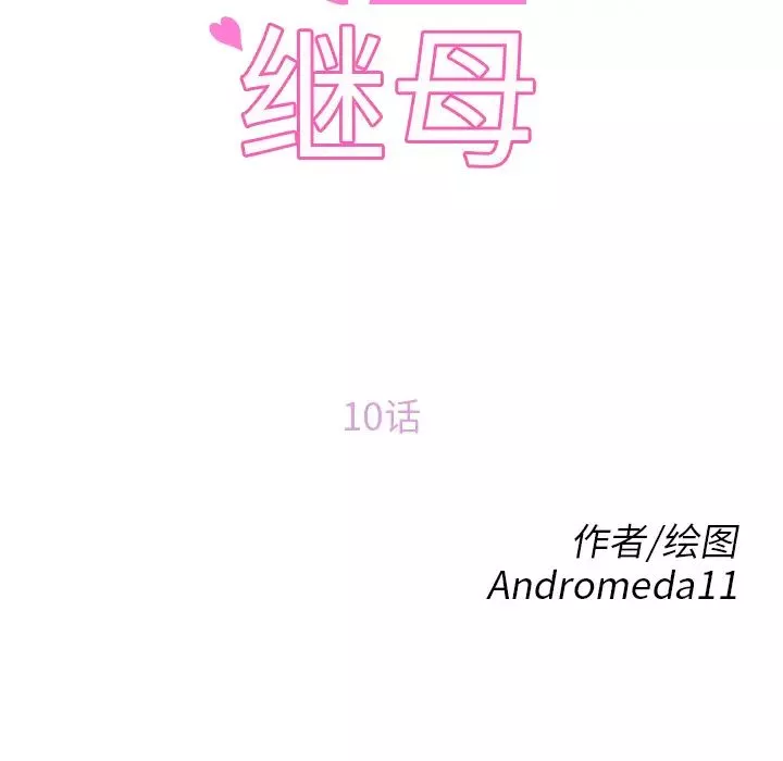 继母-第10话 - 图片 12
