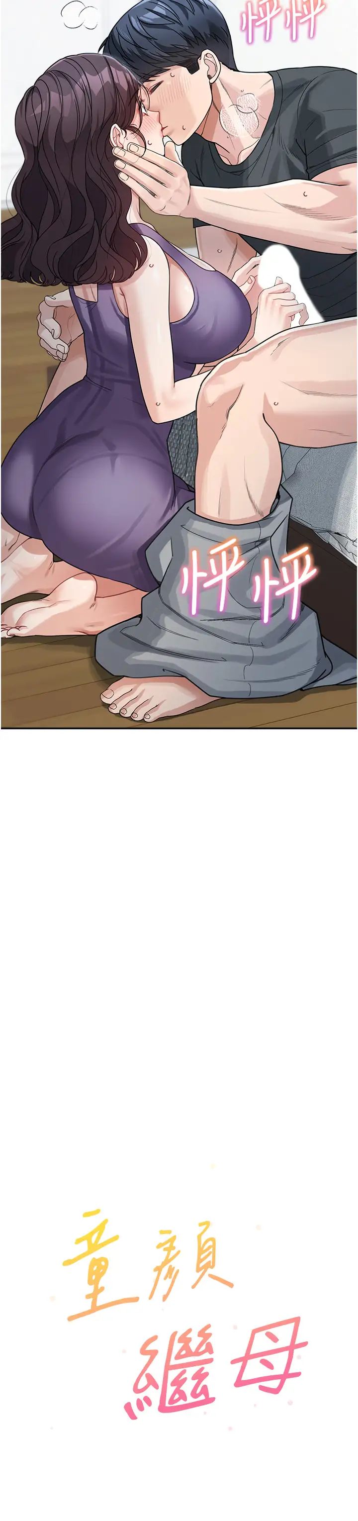 童顏繼母第24話-對兒子的肉體有反應…