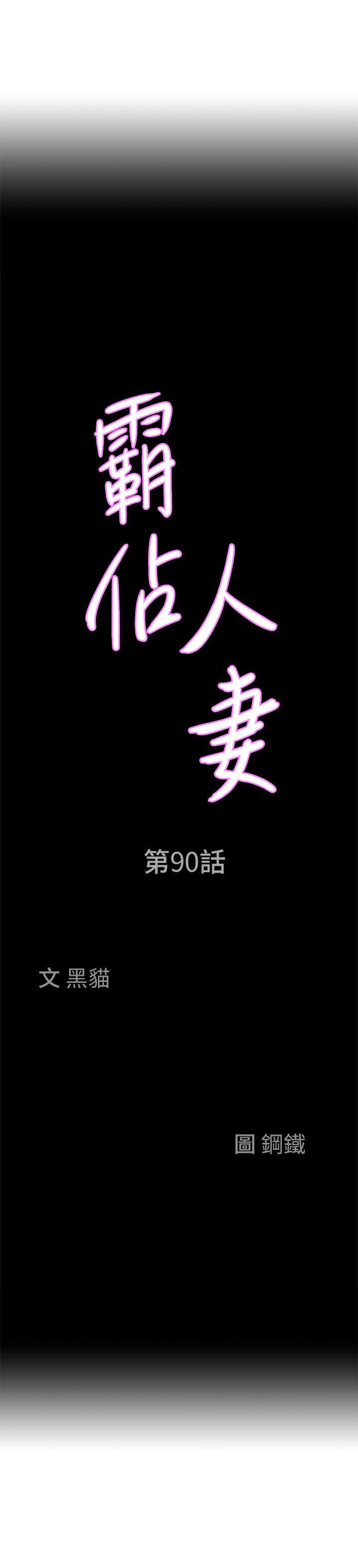 霸占人妻第90话-害我慾火焚身还烙跑