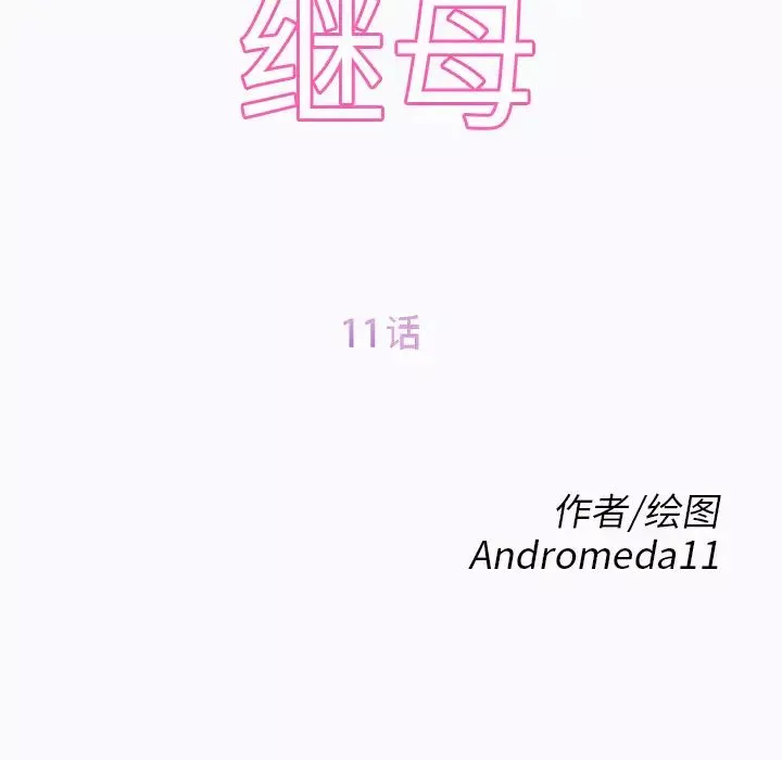 继母-第11话 - 图片 12