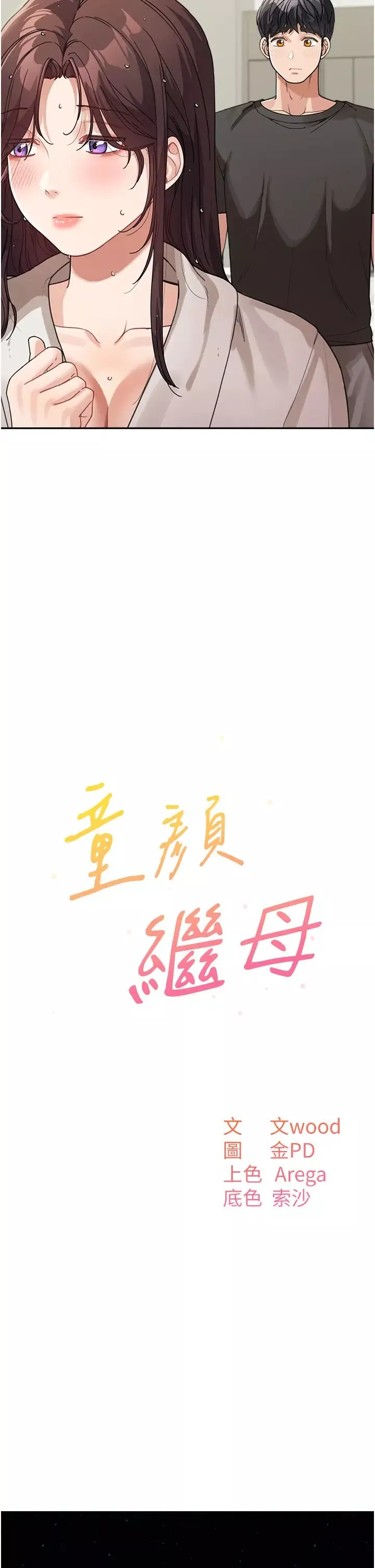 童颜继母-第25话-令人忘却罪恶感的吹技 - 图片 15