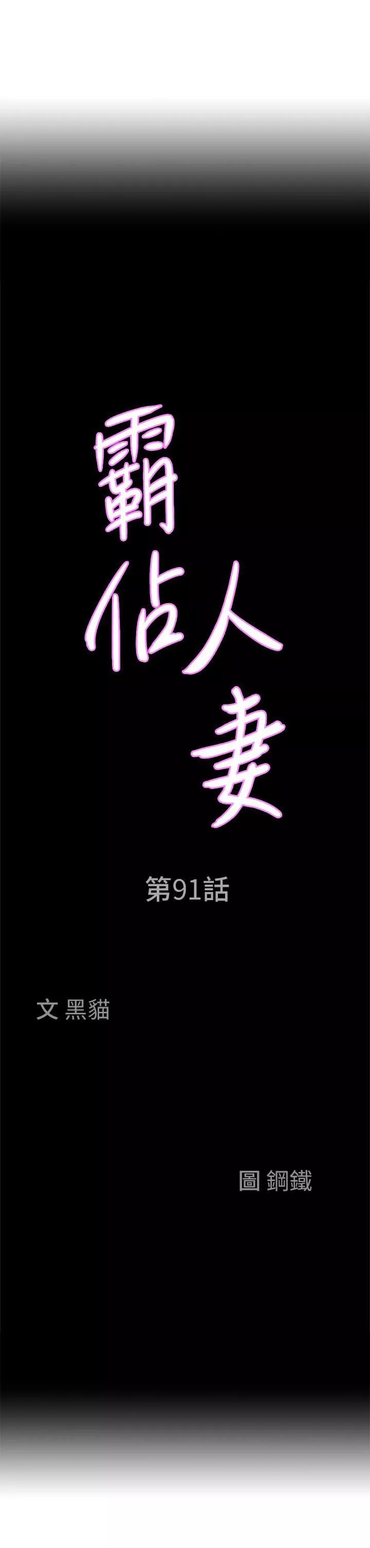 霸占人妻-第91话-经验老到的熟女鲍 - 图片 4